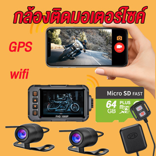 【WiFi GPS】กล้องติดรถยนต์มอเตอร์ไซกันน้ำ กล้องหน้าหลัง1080P แมนูภาษาไทย กล้องติดรถมอเตอร์ไซค์ มุมกว้าง150 ° การบันทึกแบ