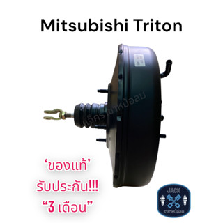 หม้อลมเบรค Mitsubishi Triton ชั้นเดียว / มิตซูบิชิไทรทั่น ของแท้ งานญี่ปุ่น  ประกัน 3 เดือน NC