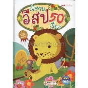 หนังสือ นิทานอีสป50เรื่องผู้เขียน:กองบรรณาธิการสำนักพิมพ์:เอ็มไอเอส,สนพ./MISBookหมวดหมู่:หนังสือเด็ก,หนังสือภาพนิทา