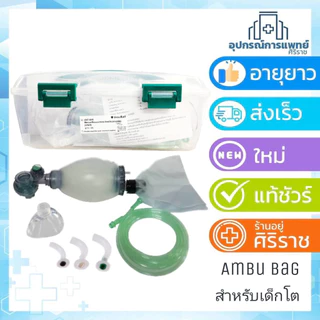 มี ISO รับรอง ชุดช่วยหายใจ แอมบูแบค Ambu bag for adultเครื่องมือช่วยหายใจชนิดมือบีบครบชุดสำหรับผู้ใหญ่ เด็กเล็ก เด็กโต