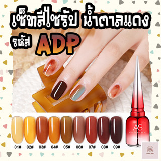 สีเจลทาเล็บ AS (Another Sexy) สีไซรัป น้ำตาลแดง 9 สี รหัส ADP (แถมชาร์จสีฟรี!)