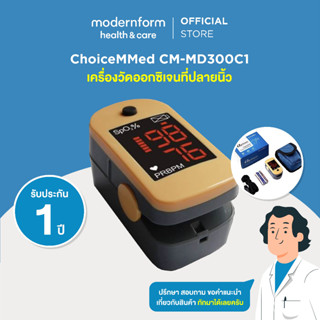 (พร้อมส่ง) ChoiceMMed เครื่องวัดออกซิเจนปลายนิ้ว รุ่น CM-MD300C1 สินค้าได้มาตรฐาน อย. Modernform Health &amp; Care