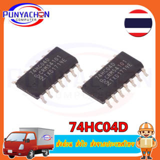 74HC04D 74HC04 SOP-14 ราคาต่อชิ้น ส่งด่วน ส่งไว ส่งจากประเทศไทย