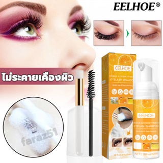 EELHOE โฟมทำความสะอาดขนตา *แถมแปรง มูสโฟมทำความสะอาดขนตา โฟมล้างขนตา เคลียขนตา ทำความสะอาดขนตา โฟมทําความสะอาดขนตาปลอม