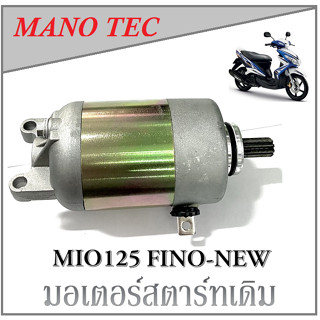 ไดสตาร์ท Mio125 Fino-new มีโอ125 ฟีโน่-นิว ตัวคาร์บู มอเตอร์สตาร์ทเดิม mio125 fino-new yamaha ยามาฮ่า