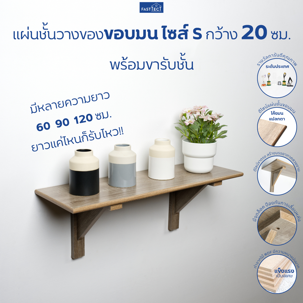 FASTTECT ชั้นวางของขอบมน ไซส์ S กว้าง 20 ซม. - มินิมอล สบายตา