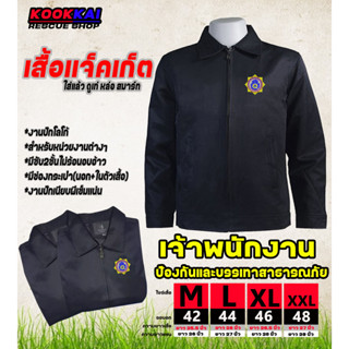 เสื้อแจ็คเก็ตคอปก เจ้าพนักงานป้องกันและบรรเทาสาธารณภัย