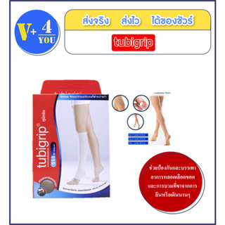 Tubigrip SSB Below knee สวมต่ำกว่าเข่า ผ้ายืดรัดขาทูบีกริบ แบบถุงน่องใต้เข่า(S M L)