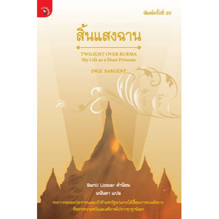 c111 สิ้นแสงฉาน (TWILIGHT OVER BURMA: MY LIFE AS A SHAN PRINCESS) 9789740217763