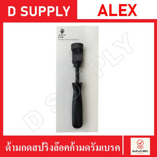 ALEX ด้ามกดสปริงล๊อคก้ามดรัมเบรค ตะขอเกี่ยว ถอดใส่ สปริงล๊อค ก้ามดรัมเบรค Made in Taiwan