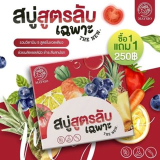 🏆สินค้าขายดี🏆สบู่สูตรลับเฉพาะ Maysio 1 แถม 1 เร่งขาวx10 กำลังเป็นที่นิยม 🏆 ของแท้ 💯%