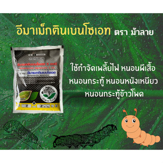 อีมา-เอ็กซ์ (emamectin benzoate)  (1000g ) อีมาเอ็กซ์ อีมาเมกติน สารกำจัดแมลง เพลี้ยไฟ หนอนเจาะทุเรียน หนอนกระทู้ข้าวโพด