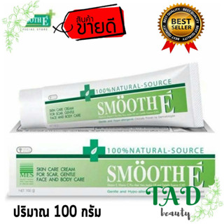 Smooth E Cream สมูทอี ครีม เติมความชุ่มชื้นให้กับผิว สิว รักษาฟื้นฟูเซลล์ผิวใหม่ ( 100g )