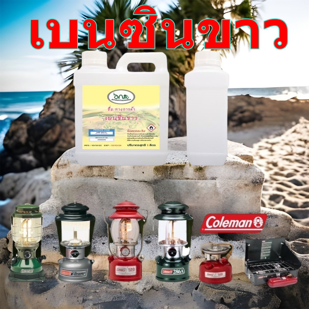 1001/1L เบนซินขาว 1 ลิตร Whaite Gas น้ำมันเบนซินขาว จุดตะเกียง ซักแห้ง