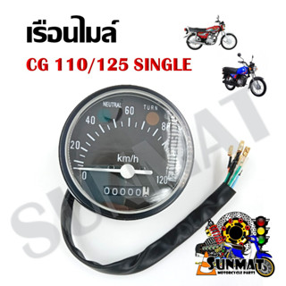 เรือนไมล์ CG 110/125 SINGLE