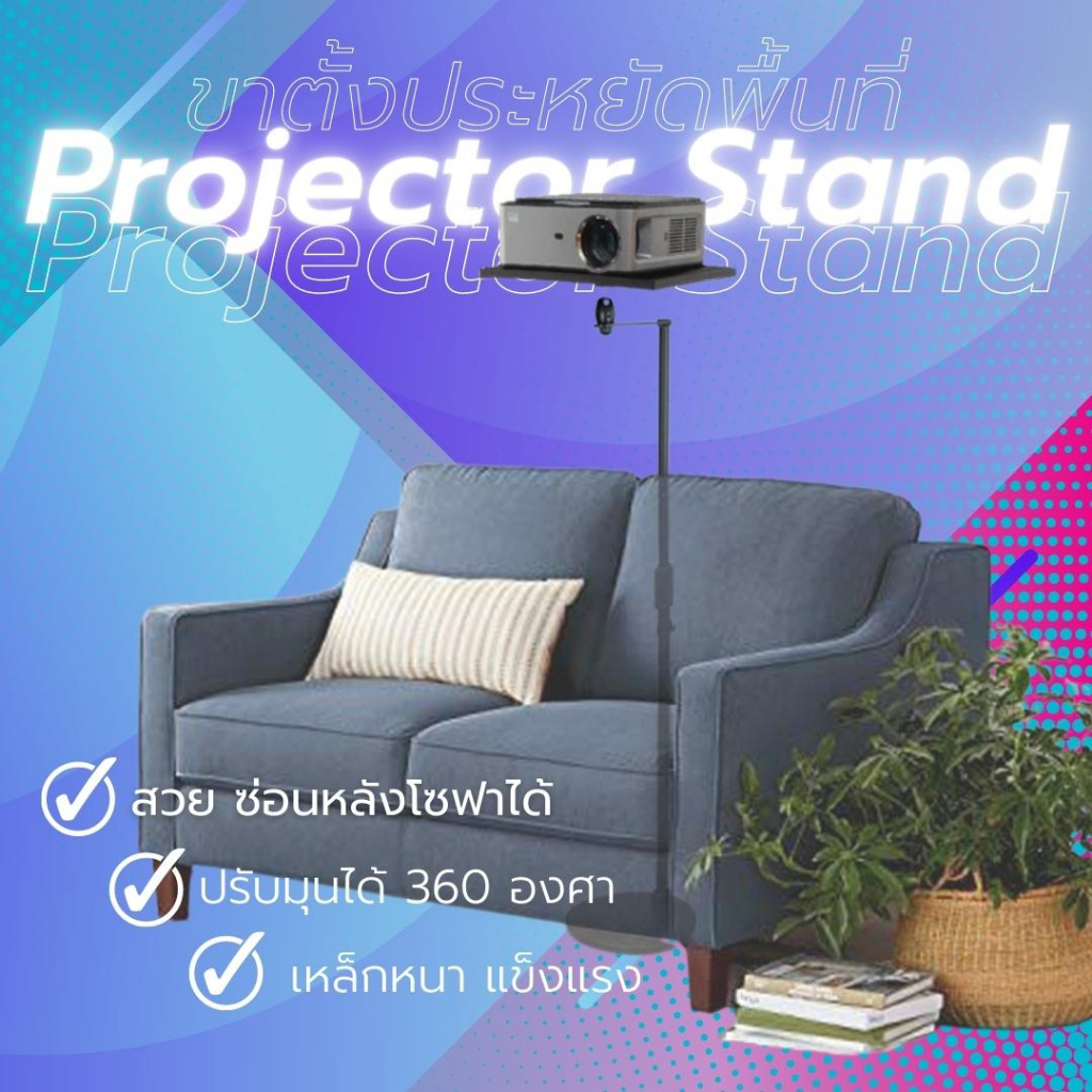 [อัพเดทใหม่] ขาตั้งโปรเจคเตอร์ แบบประหยัดพื้นที่ Projector Stand หัวบอลปรับมุมฉายได้หลากหลาย ใช้กับ 