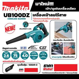 เครื่องเป่าลมไร้สาย 12 โวลต์ มากีต้า (MAKITA) รุ่น UB100DZ แรงดันลม 4.0 kPa ความเร็วรอบตัวเปล่า 0-15,800 รอบ/นาที ปรับคว