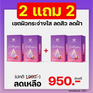 ( โปร 2 แถม 2 ) W COLLAGEN PLUS 💜 สูตรใหม่ ขาวไว เข้มข้นกว่าเดิม