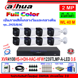 DAHUA กล้องวงจรปิด 2MP รุ่น DH-HFW1239TLMP-A-LED 3.6 (8)+XVR รุ่น DH-XVR4108HS-I(1)+ชุดอุปกรณ์ 2H2SJB/AC