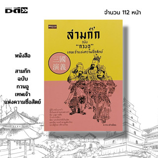 หนังสือ สามก๊ก ฉบับ กวนอู เทพเจ้าแห่งความซื่อสัตย์ : สามก๊ก วรรณกรรมจีน วรรณกรรมสามก๊ก ขงจื๊อ ขงเบ้ง โจโฉ เล่าปี่ ซุนวู