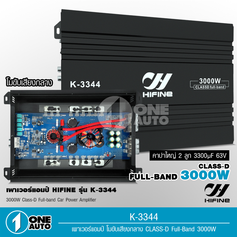 1autoshop_thHifine เพาเวอร์ K-3344 CLASS D FULL BAND 3000W. ใช้กับเสียงกลางโมจากโรงงานเพาเวอร์รถยนต์