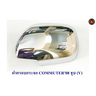 ฝาครอบกระจก TOYOTA COMMUTER 2008 ชุบ ไม่มีไฟ