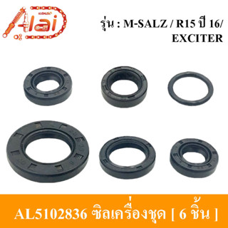 [Alaidmotor]AL5102836ซีลเครื่องชุดYAMAHAM-SLAZ/R15ปี16/EXCITERซีลชุดเครื่องรถมอเตอร์ไซต์YAMAHAM-SLAZ/R15ปี16/EXCITERมี6ชื้นใน1ชุด