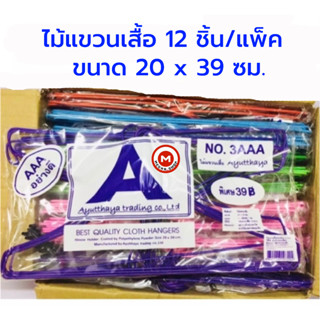 ไม้แขวนเสื้อลวดเคลือบ No.3AAA  ayutthaya  ขนาด 20x39 ซม. (12 ชิ้น/แพ็ค) (8851246107204)