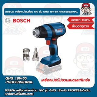 BOSCH เครื่องเป่าลมร้อน 18V รุ่น GHG 18V-50 PROFESSIONAL (เครื่องเปล่าไม่รวมแบต) ของแท้ 100%