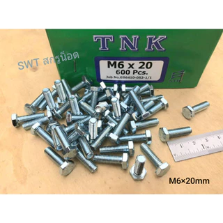 สกรูน็อตตัวผู้+ตัวเมียมิลขาวเบอร์ #10 M6x20mm (ราคาต่อแพ็คจำนวน 50 ชุด) เกลียวตลอด 1.00mm แข็งแรงได้มาตรฐาน