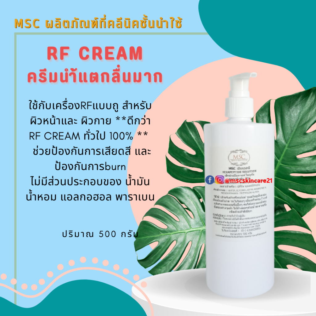 🔷MSC>>RF CREAM ครีมลื่นมากๆใช้กับเครื่องRFแบบถู สำหรับผิวหน้าและ ผิวกาย