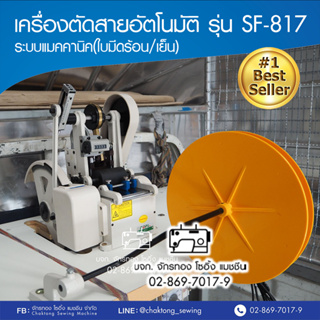 SOFL เครื่องตัดสายอัตโนมัติระบบแมคคานิค(ใบมีดร้อน,เย็น) รุ่น SF-817 ตัดริบบิ้น เชือก