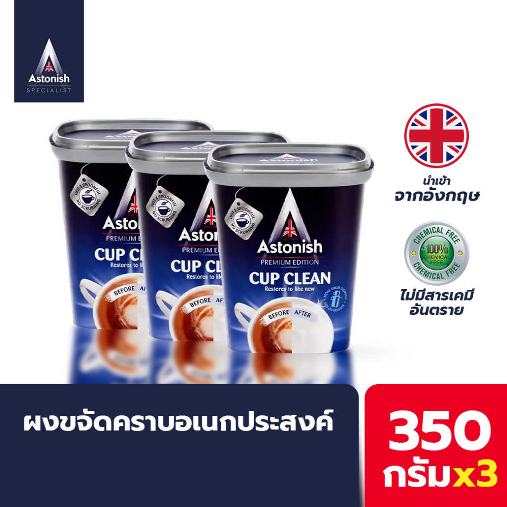 Astonish Cup Clean ผงล้างเครื่องซักผ้า จุดที่เข้าถึงยาก ถ้วยกาแฟ กาน้ำชา กระบอกน้ำ ขนาด 350 กรัม x 3