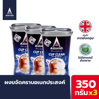 Astonish ผงทำความสะอาด Cupclean แบบขจัดคราบในจุดที่เข้าทำความสะอาดยาก ขนาด 350กรัมx3