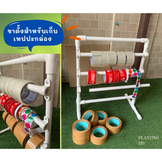 ขาตั้งสำหรับเก็บเทปกาว เก็บริบบิ้น งาน diy จาก pvc สีขาว สวยงาม ไม่เป็นสนิม น้ำหนักเบา