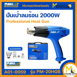 ปืนเป่าลมร้อน PUMA PM-20HGB 2000W. รับประกันสินค้า ภายใน 3 เดือน By mcmachinetools