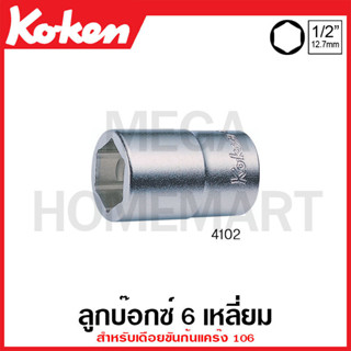 Koken # 4102 ลูกบ๊อกซ์ 6 เหลี่ยม (มม.) สำหรับเดือยขันก้นแคร๊ง 106 SQ. 1/2 นิ้ว ขนาด 17 มม. (Adaptor for Drain Plug Key)