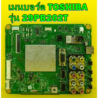 Main Board เมนบอร์ด TOSHIBA รุ่น 29PB202T ของแท้ถอด มือ2 เทสไห้แล้ว