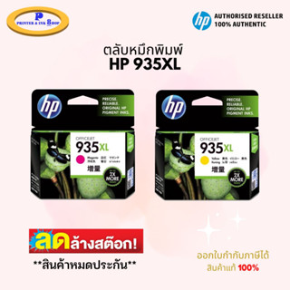 HP 935XL  ตลับหมึกอิงค์เจ็ท ของแท้