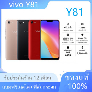 โทรศัพท์มือถือ สมาร์ทโฟน Vivo Y81 Ram4+Rom64 จอ 6.22นิ้ว เครื่องแท้ 100% มีรับประกันร้าน แถมเคสใส ฟิมล์กระจก หูฟัง