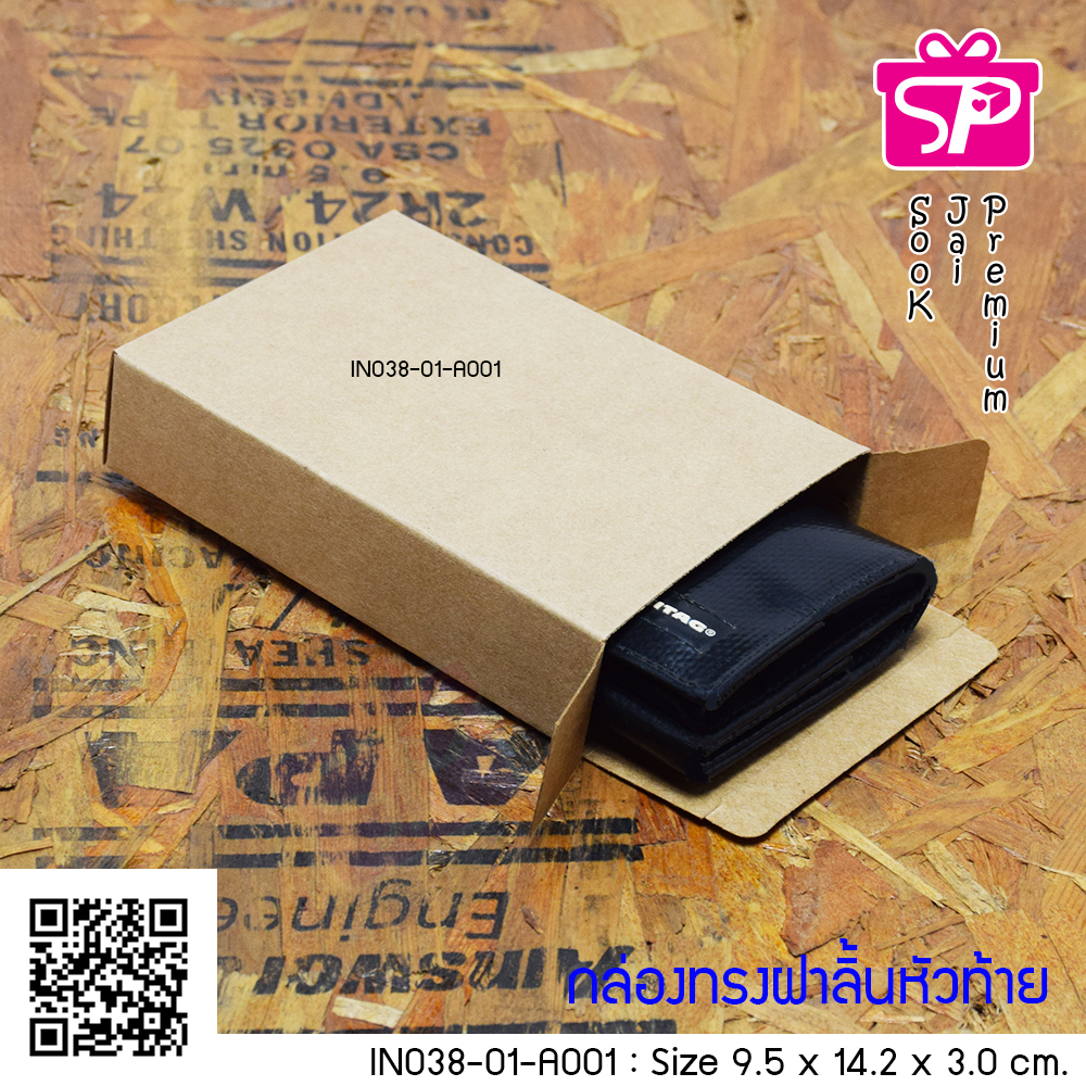 (มีใบกำกับภาษี) (บรรจุ 20 กล่อง) กลุ่ม IN038 ขนาด 9.5x14.2x3.0 ซม. กล่องฝาลิ้นหัวท้าย