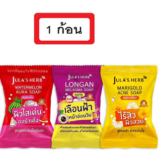 Jula Herb Soap 70g จุฬาเฮิร์บ 3 สูตร สบู่แตงโม สบู่ดาวเรือง สบู่ลำใย