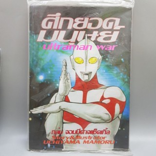 ศึกยอดมนุษย์Ultraman war ถล่มจอมปีศาจเช็คเกิ้ล มือหนึ่ง พร้อมส่ง