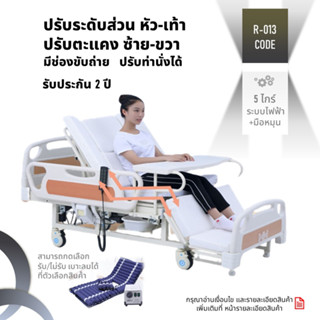 PMB-013 #ปรับท่านั่ง เตียงพยาบาล 2 ระบบ(ไฟฟ้า+มือหมุน) (ปีกนกหรือราวกันตก 1 คู่)