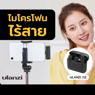 Ulanzi J12 Wireless Lavalier Microphone System ไมโครโฟน ไมค์ไร้สาย สำหรับสมาร์ทโฟน