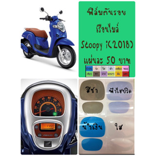 ฟิล์มกันรอยไมล์ Scoopy-i all new