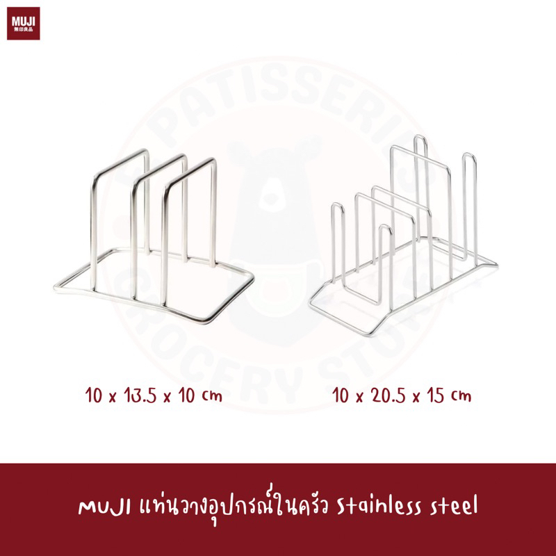 MUJI ที่วางเขียงแสตนเลส ขนาด10*13.5*10ซม CUTTING BOARD STAND ที่ตากเขียง ที่คว่ำเขียง