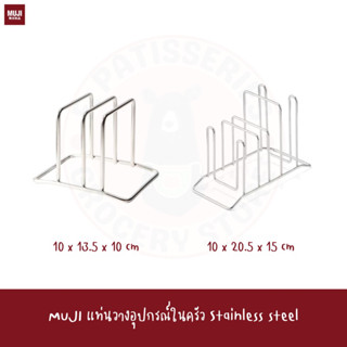 MUJI ที่วางเขียงแสตนเลส ขนาด10*13.5*10ซม CUTTING BOARD STAND