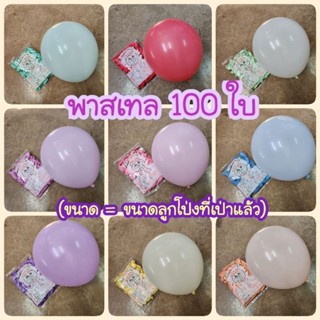 ถูกที่สุด ส่งไวปู๊ดป๊าด 100 ใบ ลูกโป่ง 12นิ้วธรรมดา พาสเทล