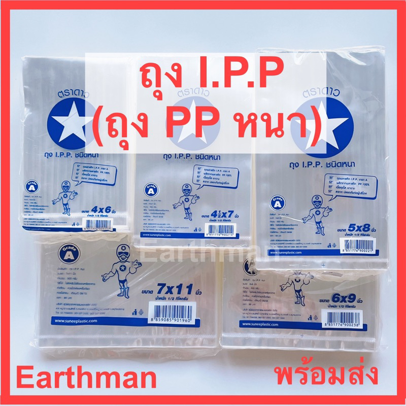 ใช้ดี!!! [ถุงร้อนหนา] เนื้อหนาพลาสติก I.P.P.เกรดA เนื้อใส ตราดาว 500 กรัมต่อแพ็ค_Earthman